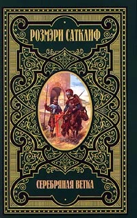 Обложка Серебряная ветка