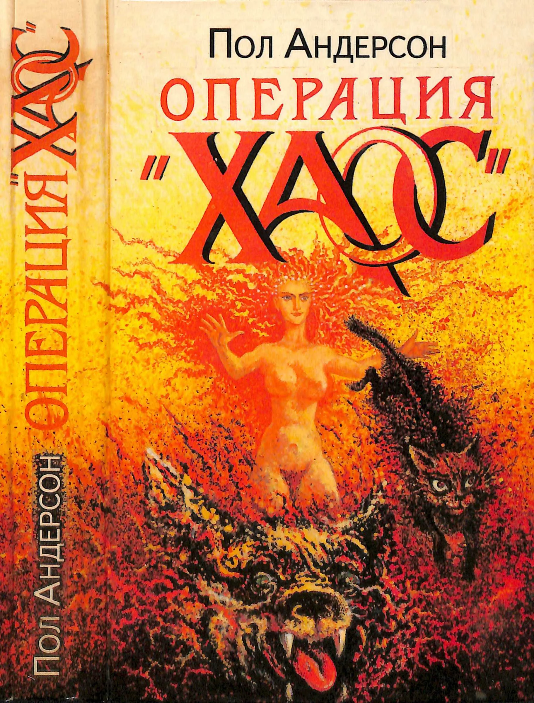 Обложка Операция «Хаос»