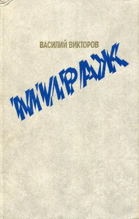 Обложка Мираж