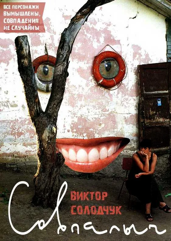 Обложка Совпалыч