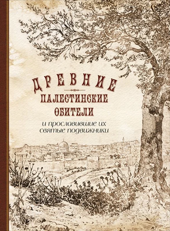 Обложка Древние палестинские обители и прославившие их святые подвижники