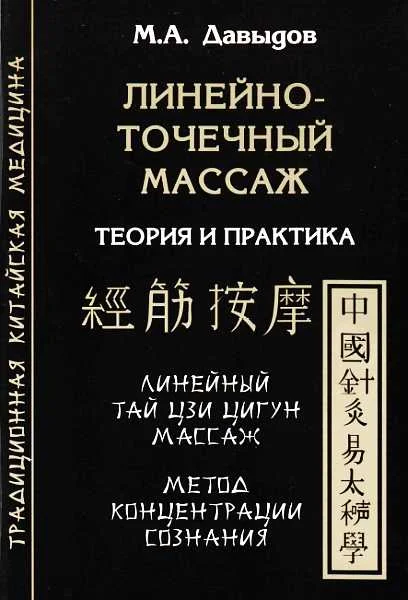 Обложка Линейно-точечный массаж. Теория и практика