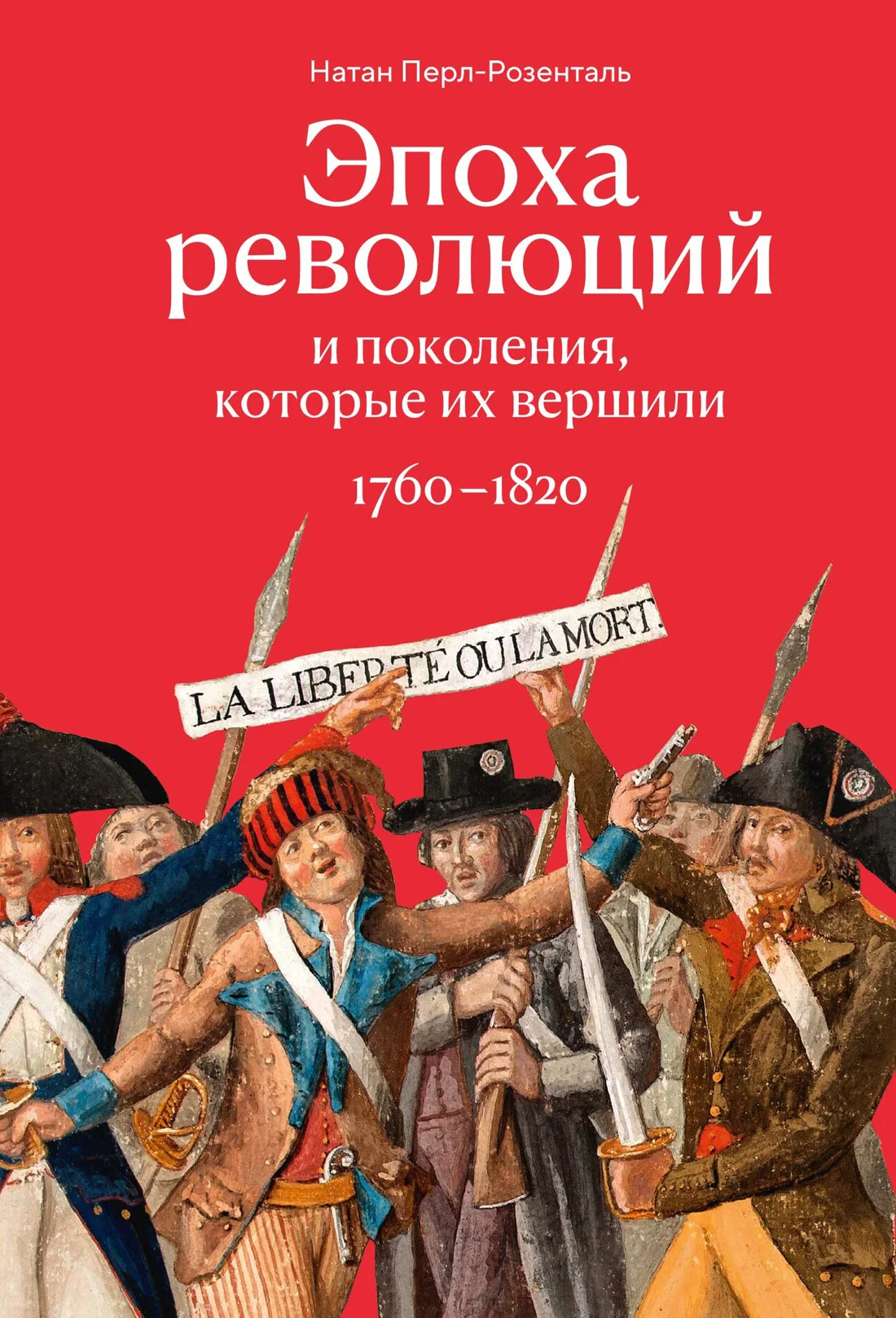 Обложка Эпоха революций и поколения, которые их вершили. 1760–1820