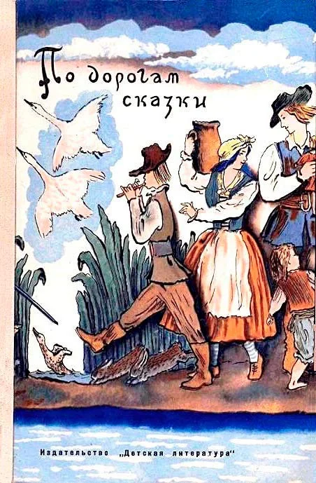 Обложка По дорогам сказки