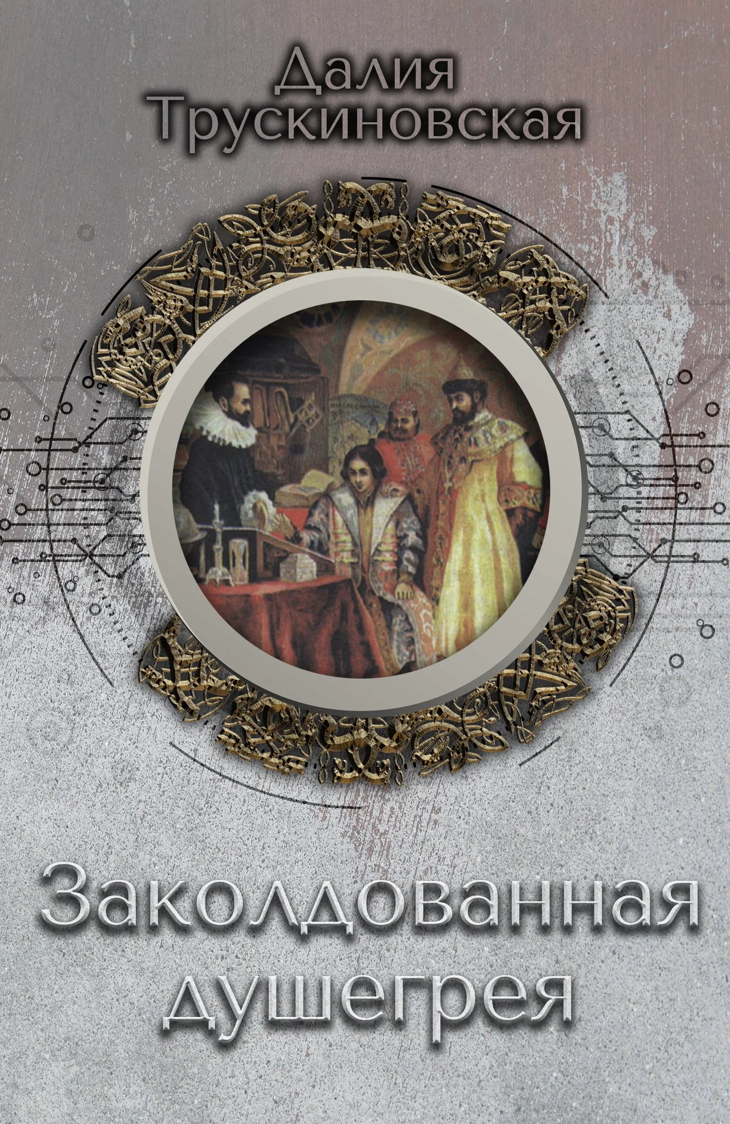 Обложка Заколдованная душегрея