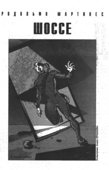 Обложка Шоссе