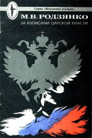 Обложка За кулисами царской власти