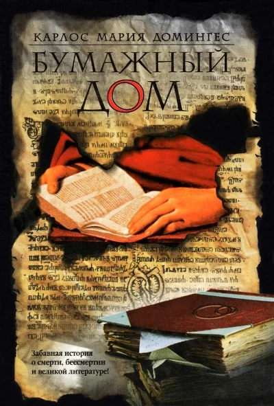 Обложка Бумажный дом