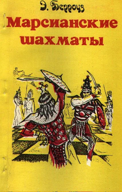 Обложка Марсианские шахматы