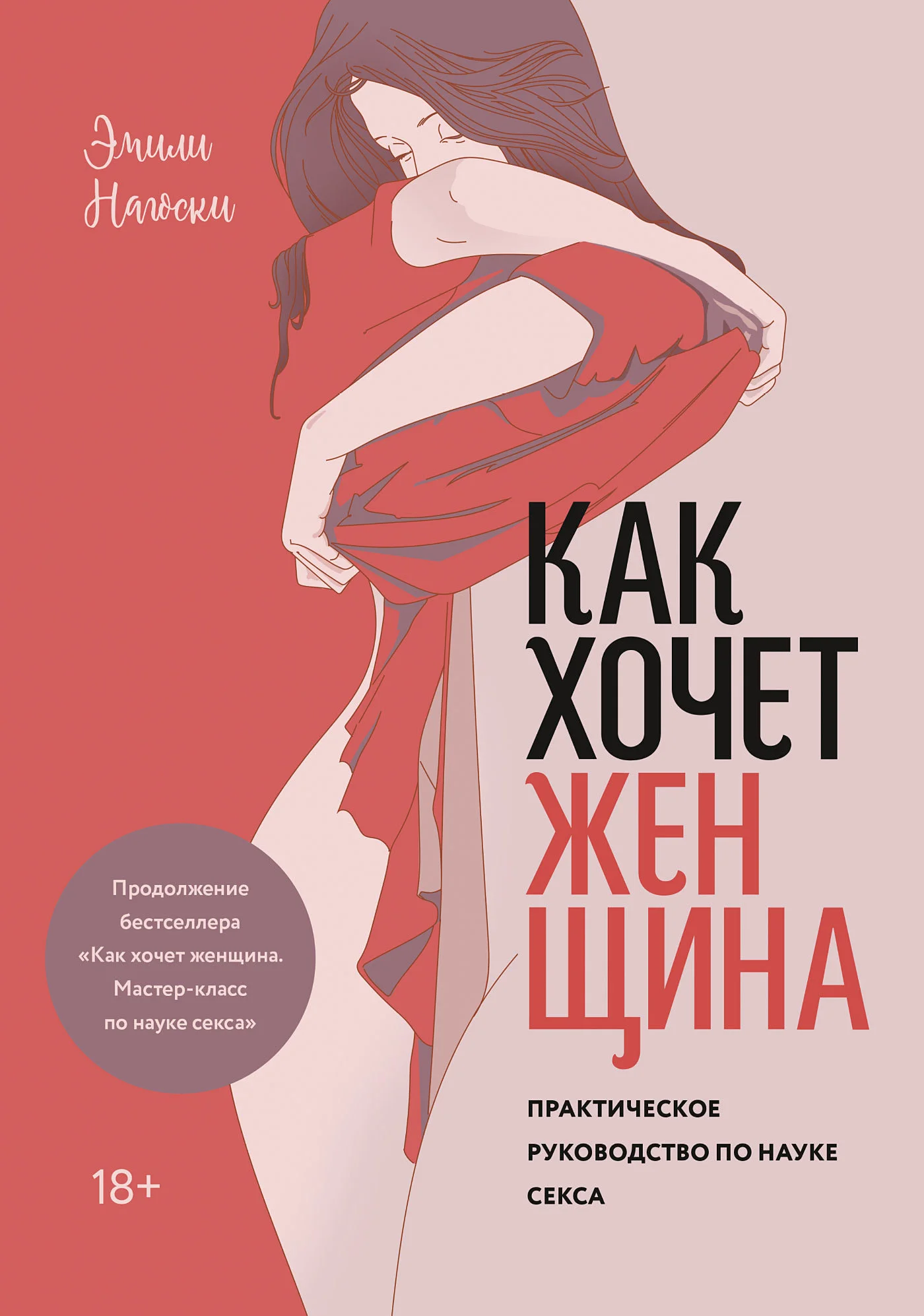 Обложка Как хочет женщина. Практическое руководство по науке секса