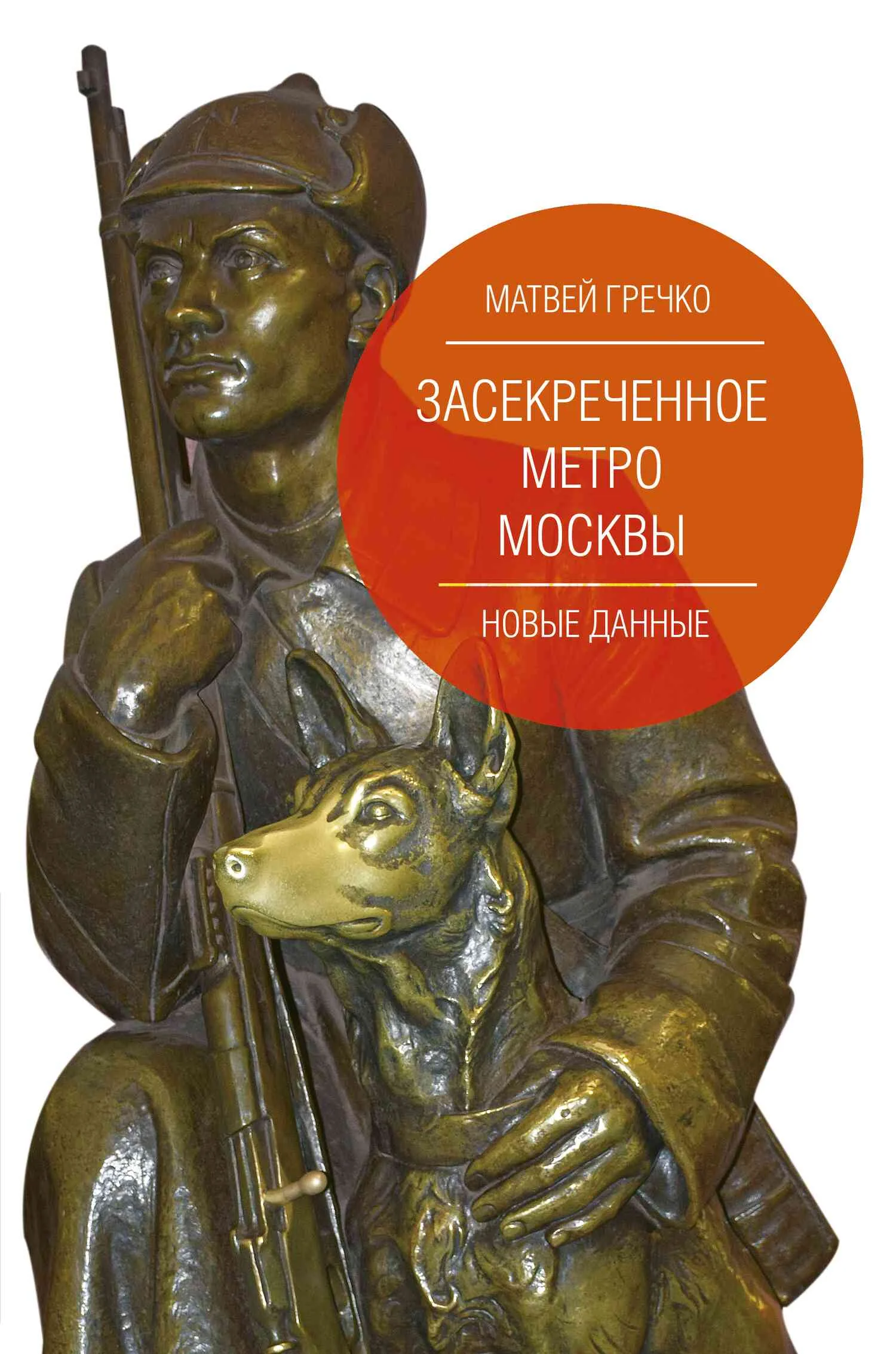 Обложка Засекреченное метро Москвы. Новые данные