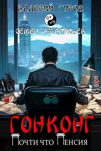 Обложка Гонконг. Почти что пенсия