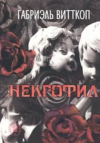 Обложка Некрофил