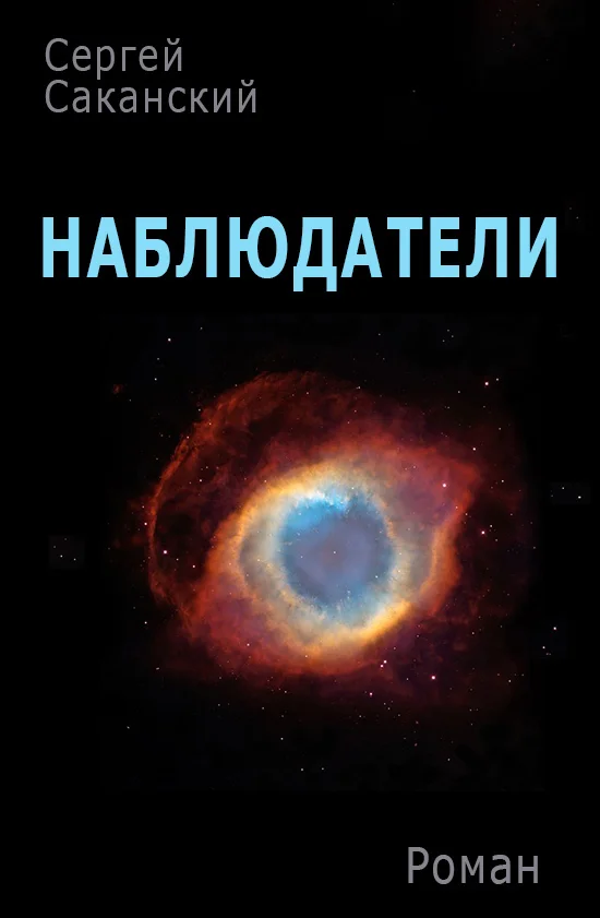 Обложка Наблюдатели