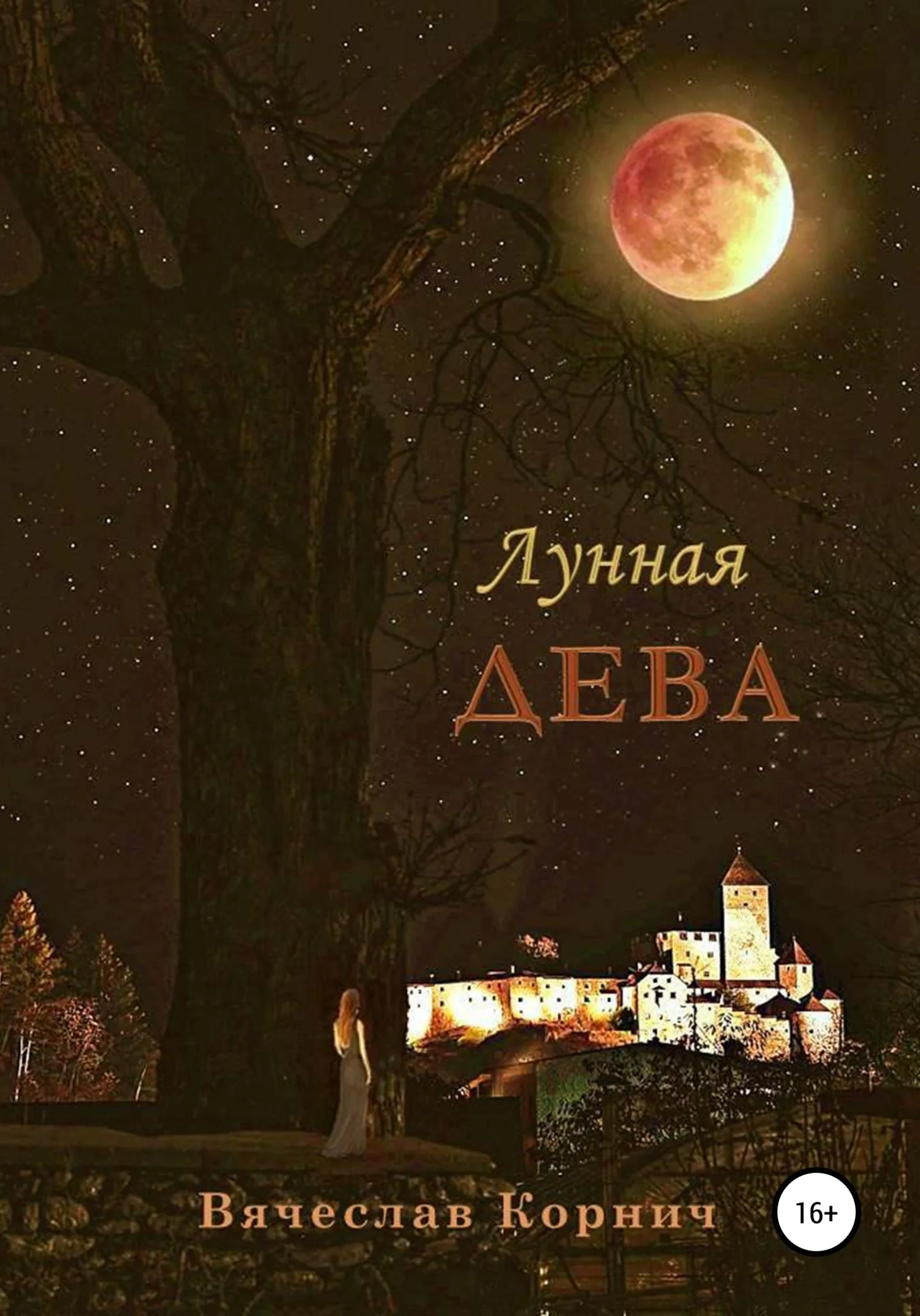 Обложка Лунная дева