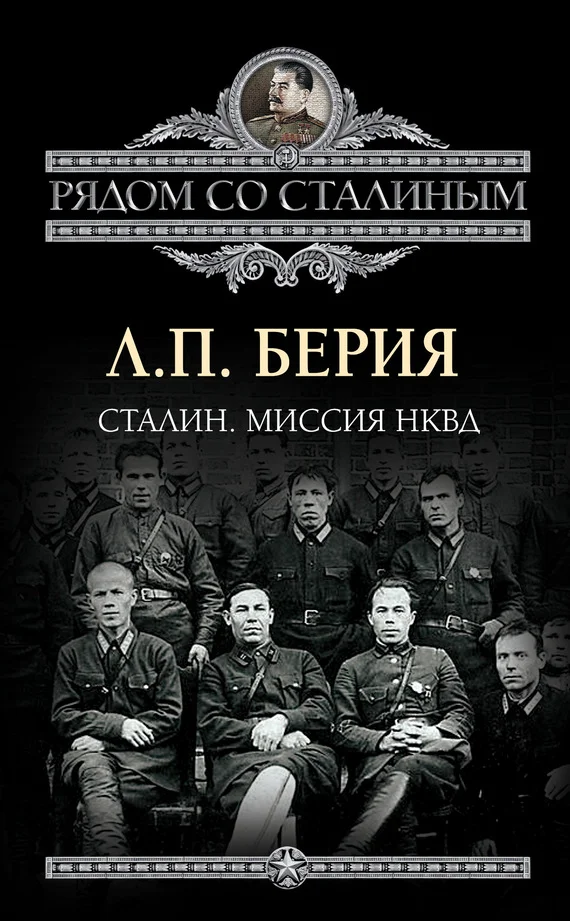 Обложка Сталин. Миссия НКВД