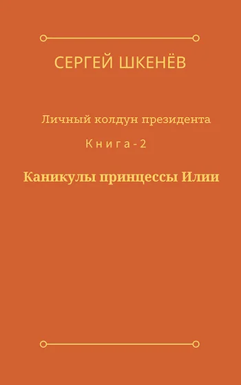 Обложка Каникулы принцессы Илии