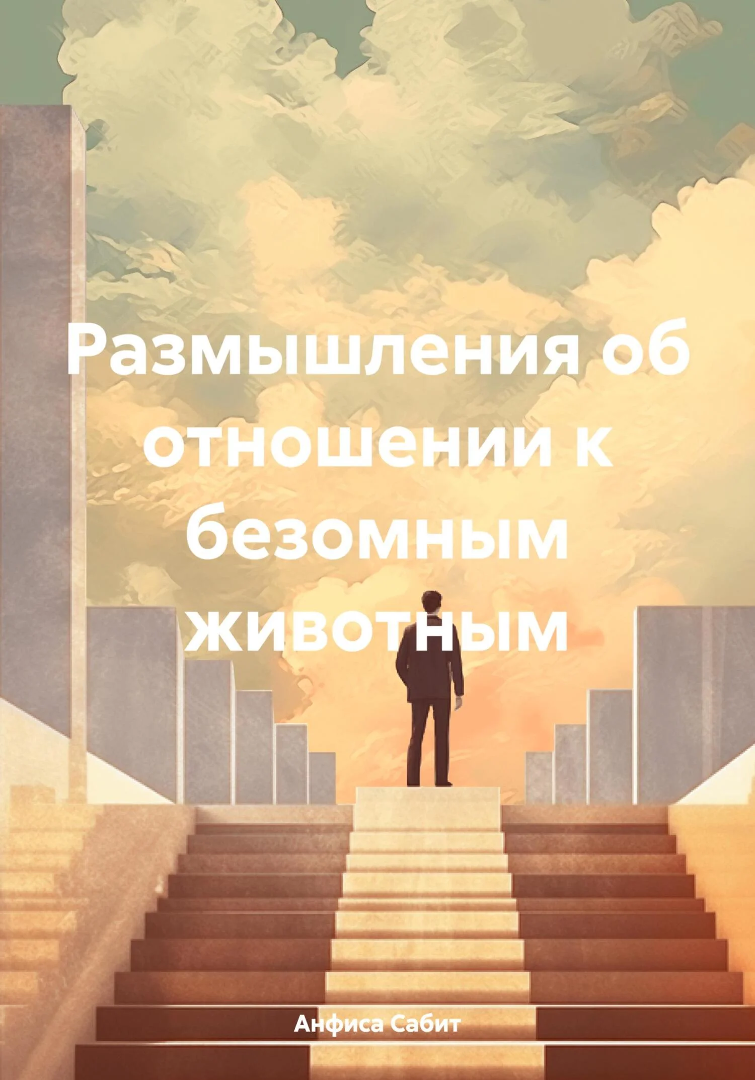 Обложка Размышления об отношении к бездомным животным