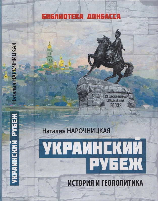 Обложка Украинский рубеж. История и геополитика