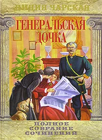 Обложка Генеральская дочка