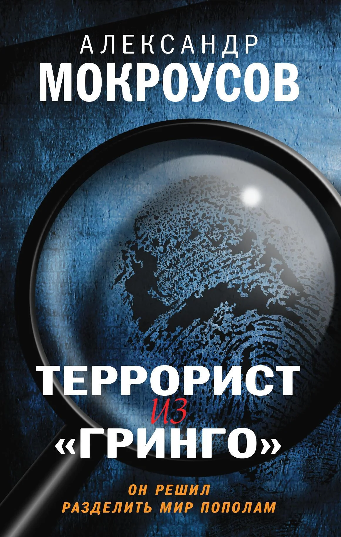 Обложка Террорист из «Гринго»