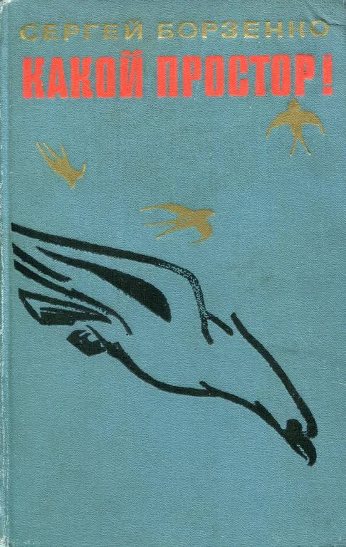 Обложка Какой простор! Книга первая: Золотой шлях