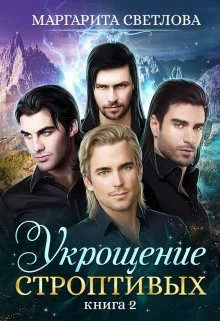 Обложка Укрощение строптивых 2