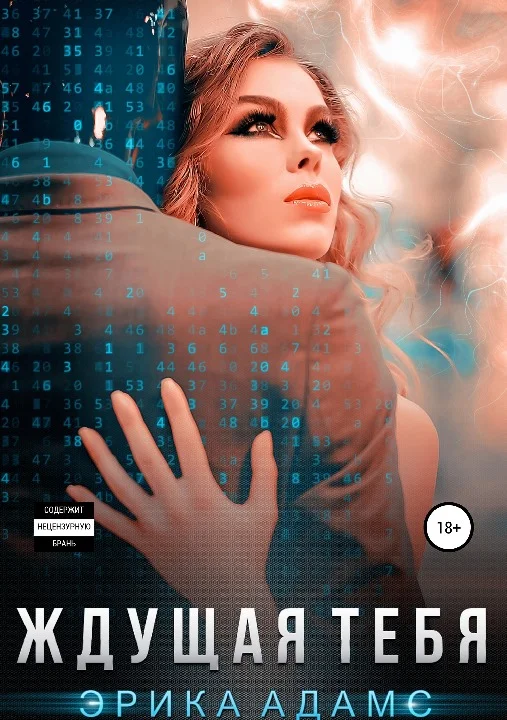 Обложка Ждущая тебя