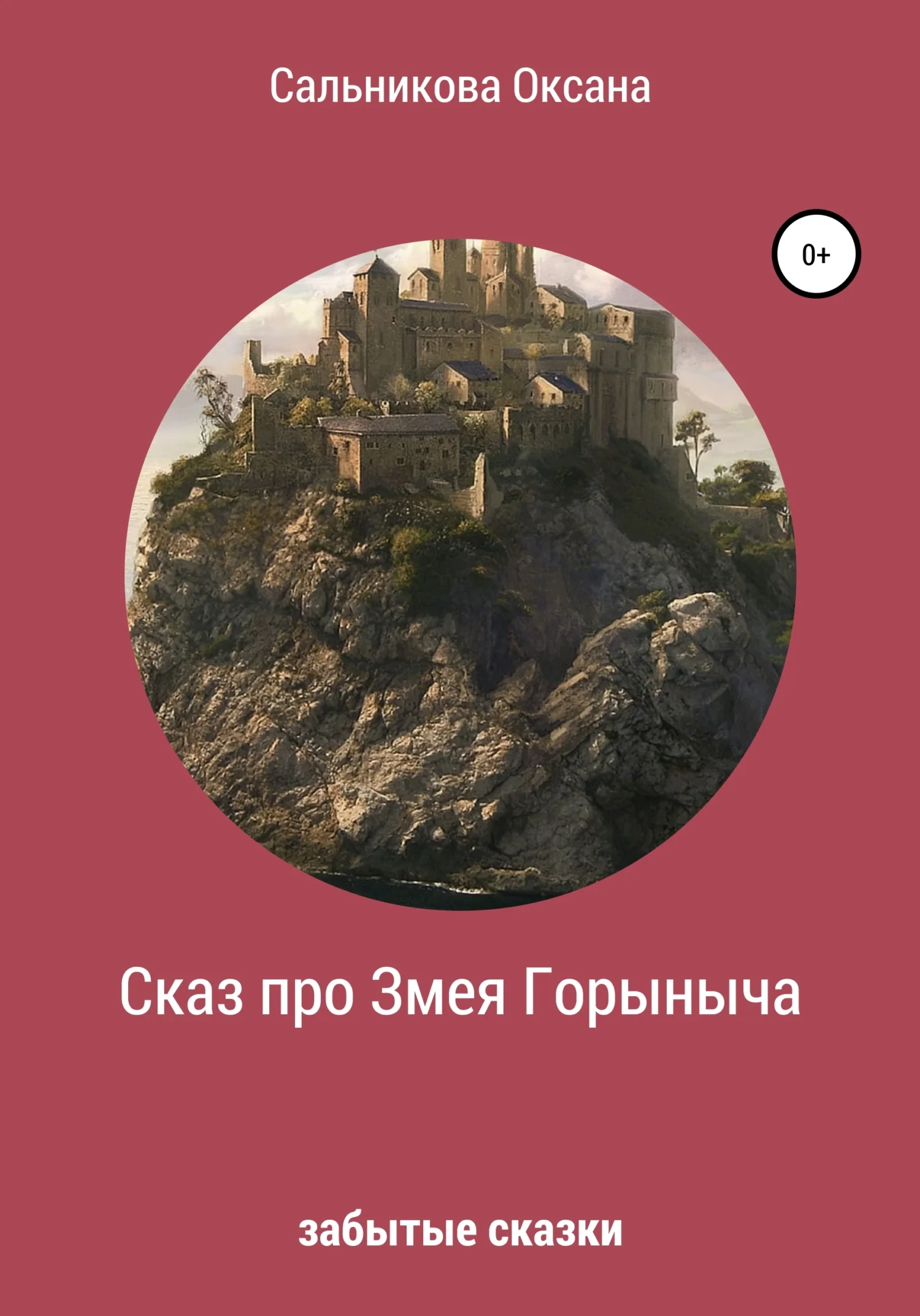 Обложка Сказ про Змея Горыныча