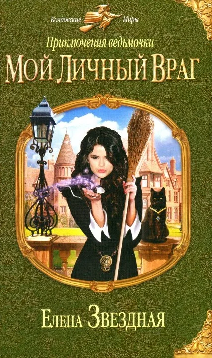 Обложка Мой личный враг