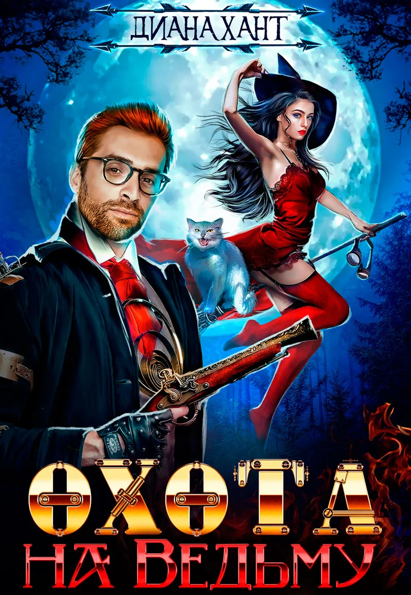 Обложка Охота на ведьму