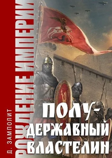 Обложка Полудержавный властелин