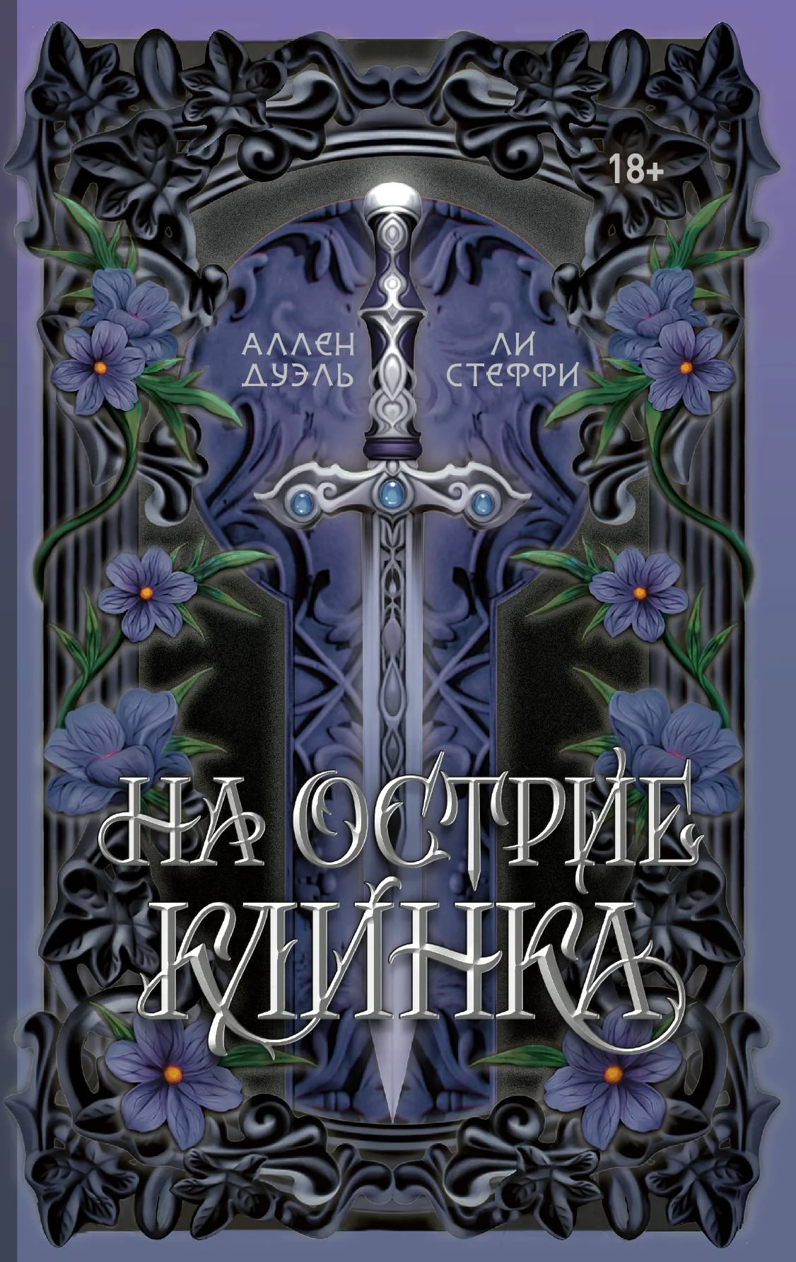 Обложка На острие клинка