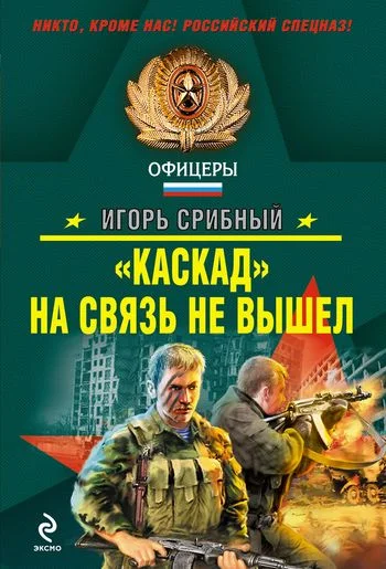Обложка «Каскад» на связь не вышел