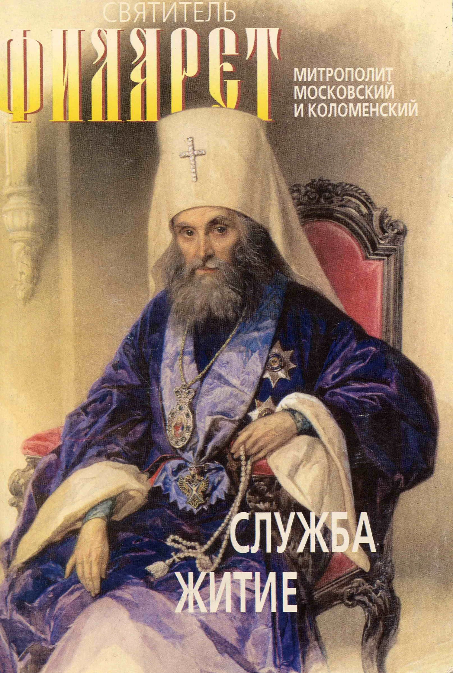 Обложка Святитель Филарет, митрополит Московский и Коломенский, чудотворец. Служба, житие