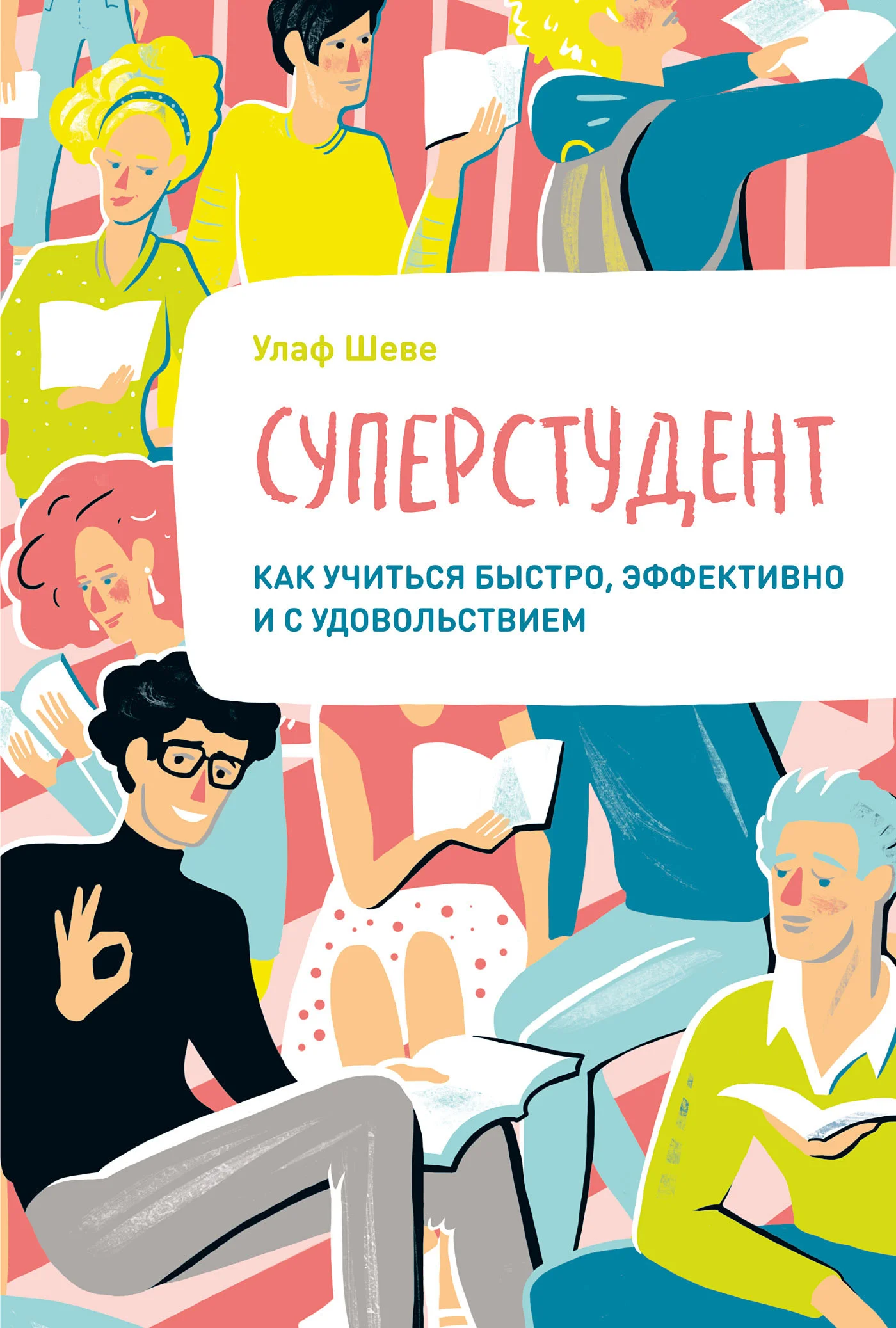 Обложка Суперстудент. Как учиться быстро, эффективно и с удовольствием
