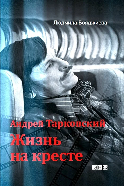 Обложка Андрей Тарковский. Жизнь на кресте