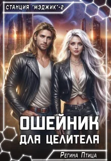 Обложка Ошейник для целителя