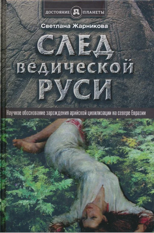 Обложка След Ведической Руси. Научное обоснование зарождения арийской цивилизации на севере Евразии