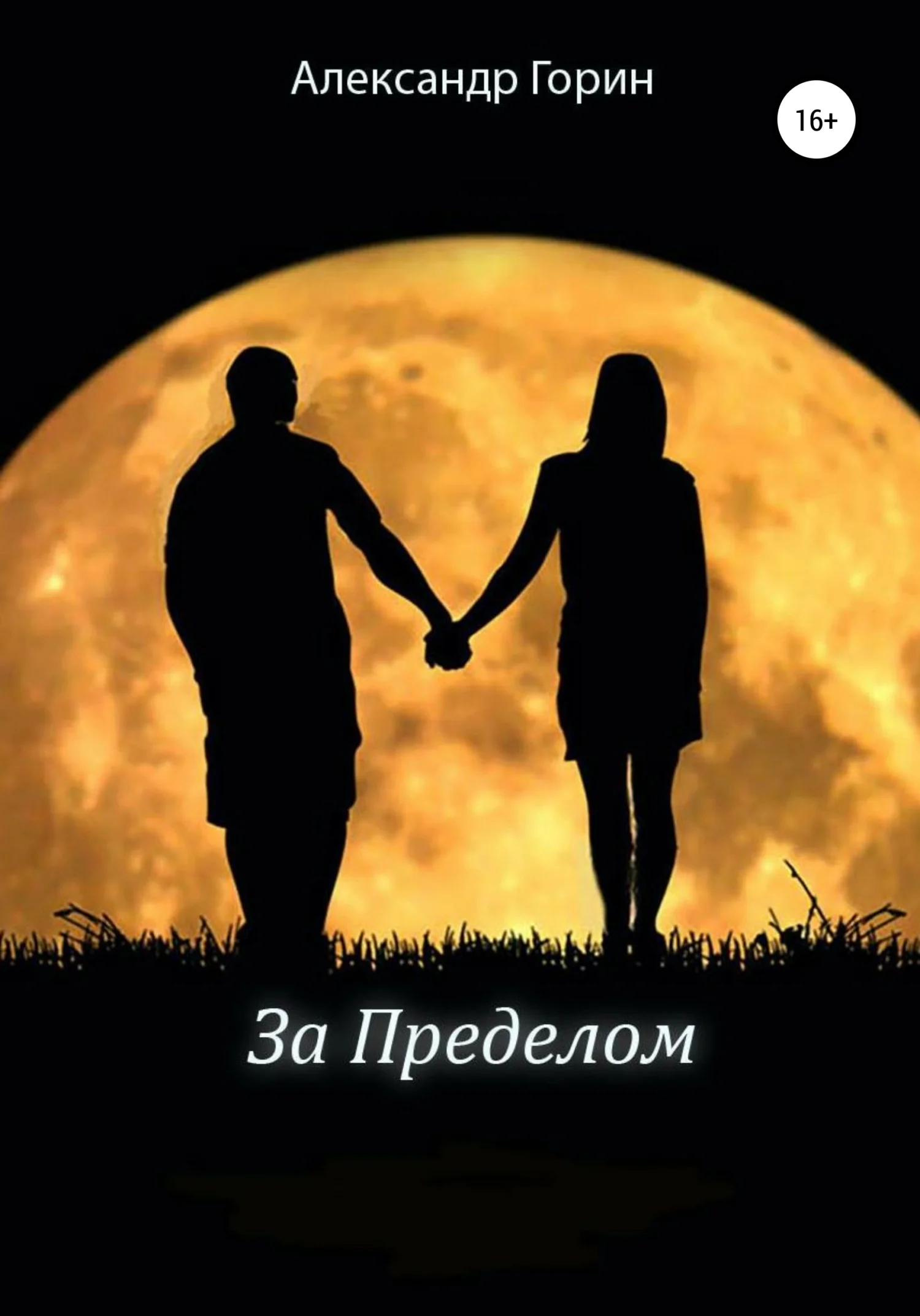 Обложка За Пределом