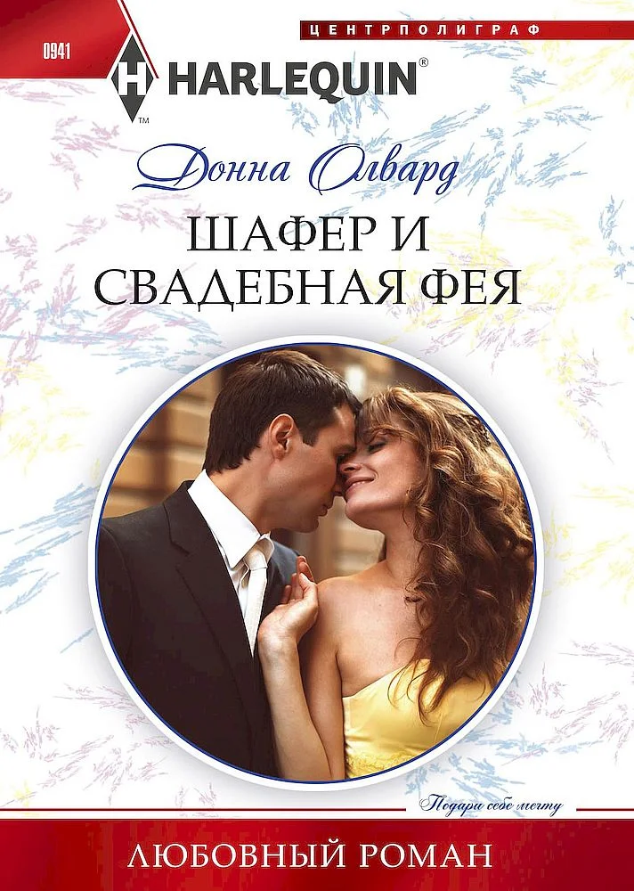 Обложка Шафер и свадебная фея