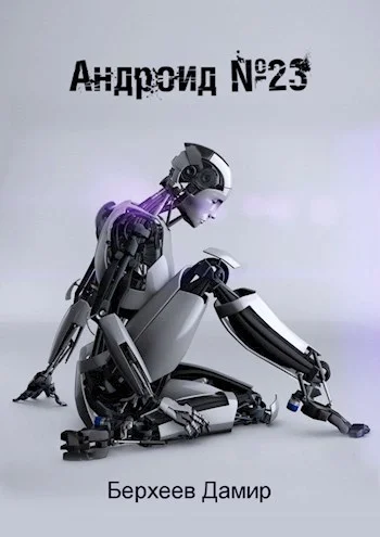 Обложка Андроид №23 (СИ)