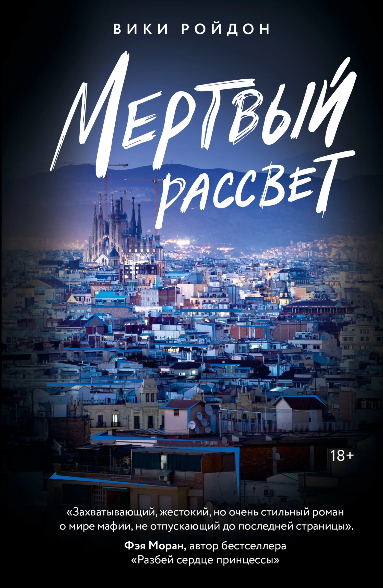 Обложка Мертвый рассвет