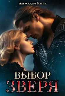 Обложка Выбор зверя