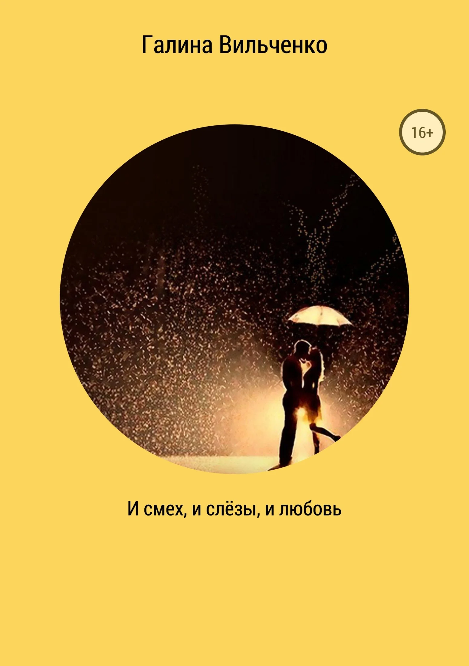 Обложка И смех, и слёзы, и любовь. Сборник рассказов