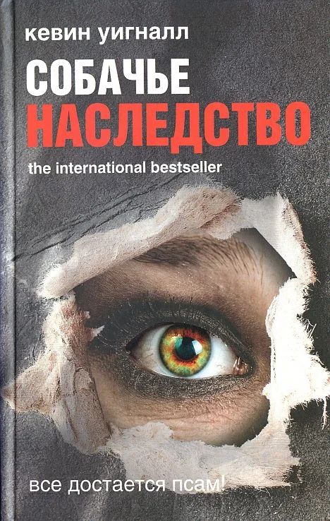 Обложка Собачье наследство