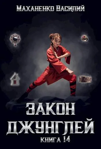 Обложка Закон джунглей. Книга 14. Финал