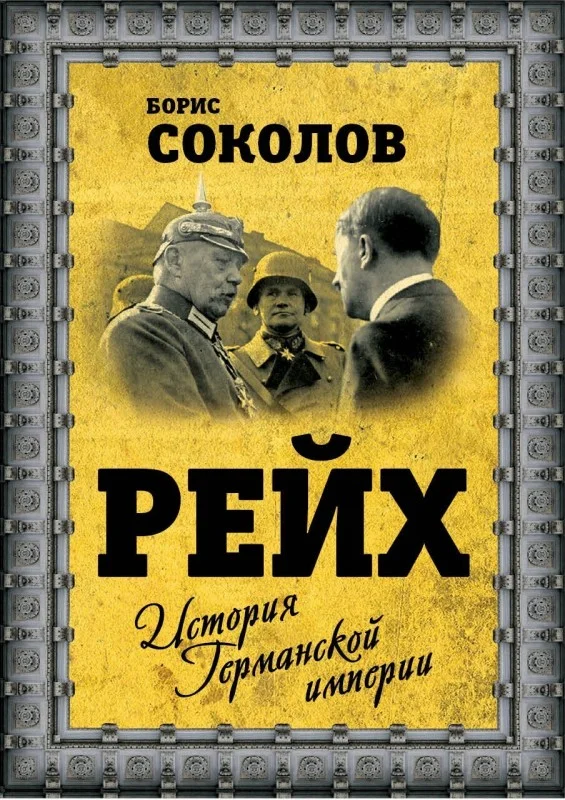 Обложка Рейх. История германской империи
