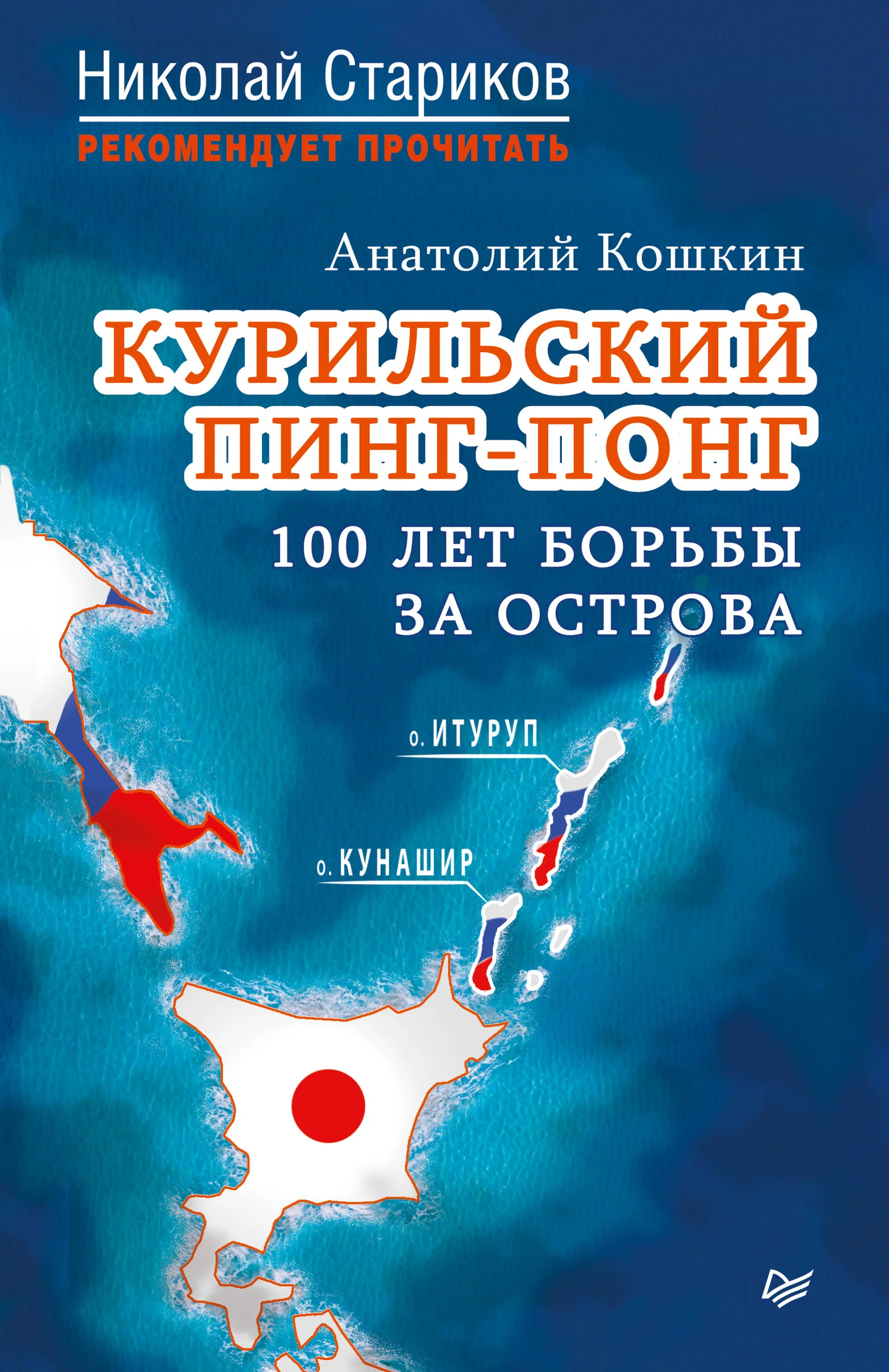 Обложка Курильский пинг-понг. 100 лет борьбы за острова