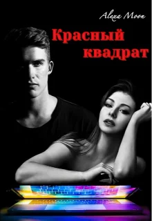 Обложка Красный квадрат